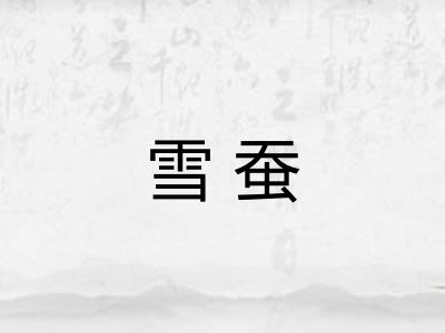 雪蚕
