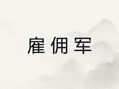 雇佣军