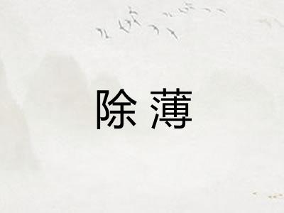 除薄