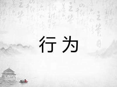行为