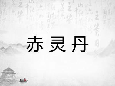 赤灵丹