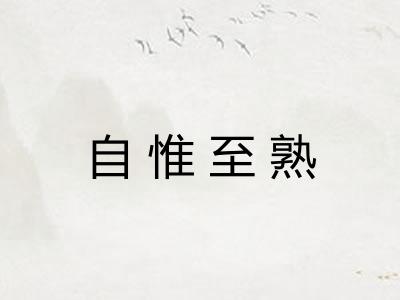 自惟至熟 自惟至熟