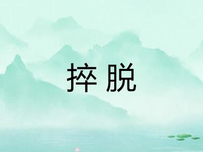 捽脱