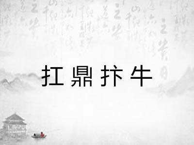 扛鼎抃牛