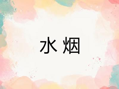 水烟