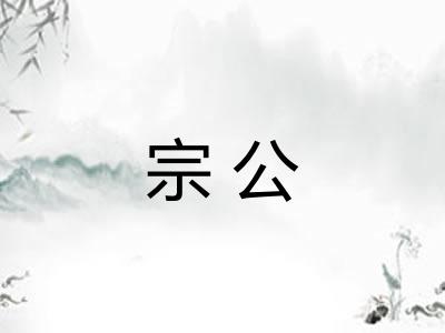 宗公