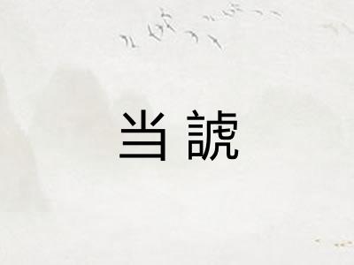 当諕