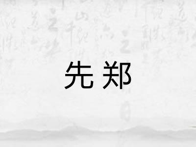 先郑