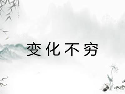 变化不穷