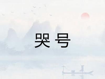 哭号 哭号
