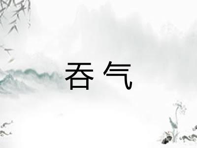 吞气