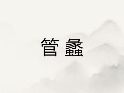 管蠡