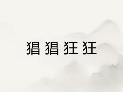 猖猖狂狂