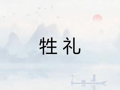 牲礼 牲礼