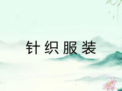 针织服装
