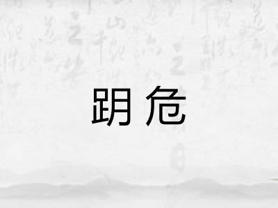 跀危