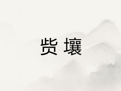 赀壤