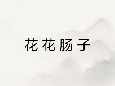 花花肠子 花花肠子