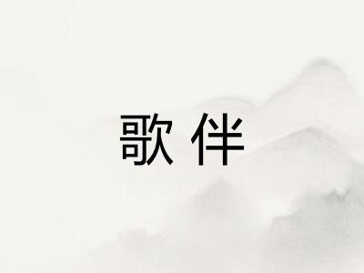 歌伴