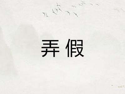 弄假