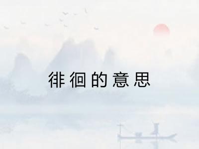 徘徊的意思