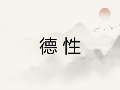 德性