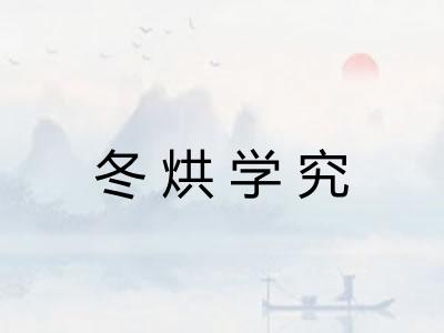 冬烘学究