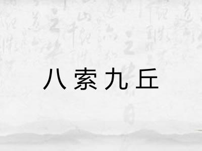 八索九丘 八索九丘