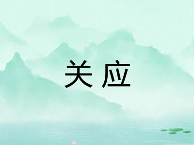 关应