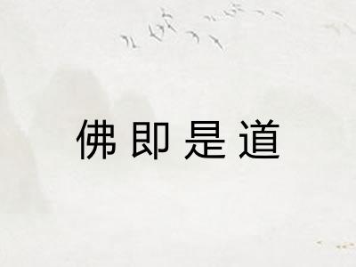 佛即是道 佛即是道