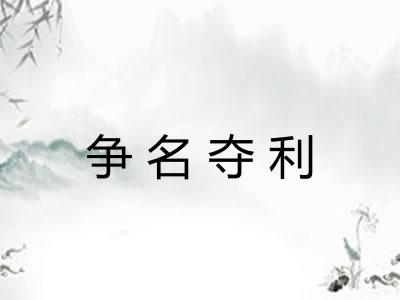 争名夺利