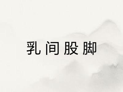 乳间股脚