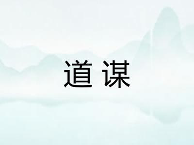 道谋