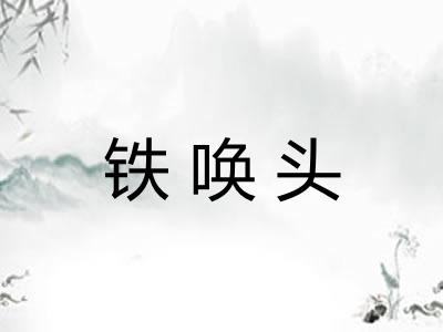 铁唤头