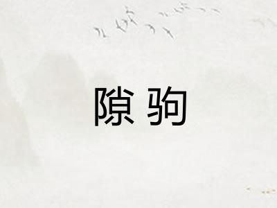 隙驹