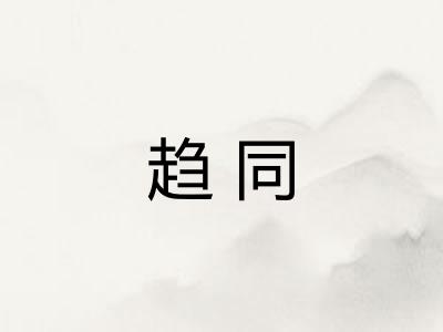 趋同