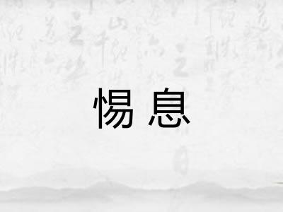 惕息 惕息