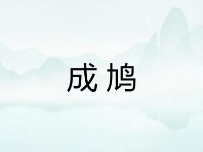 成鸠