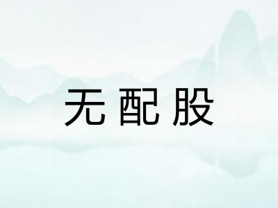 无配股