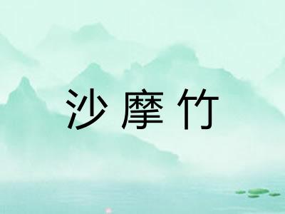 沙摩竹