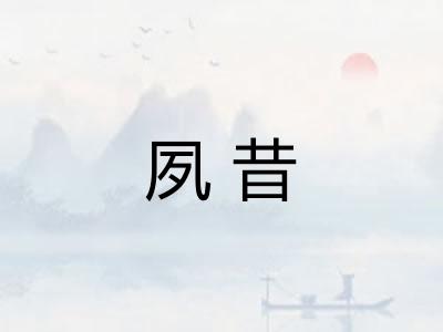 夙昔