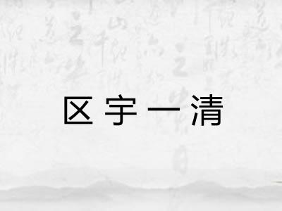 区宇一清
