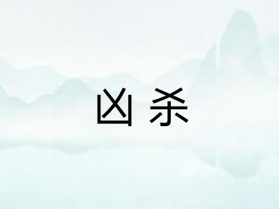 凶杀