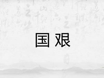 国艰 国艰