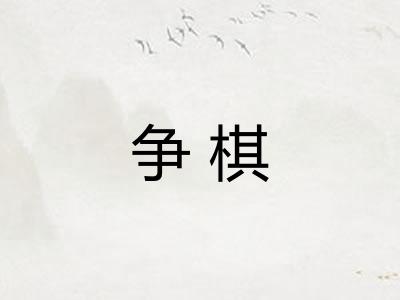 争棋