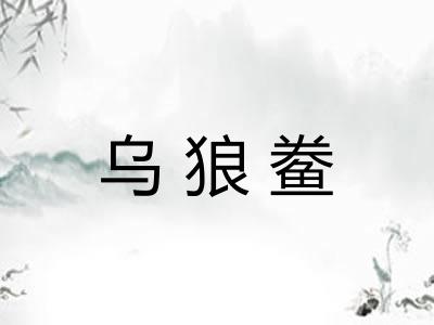 乌狼鲞