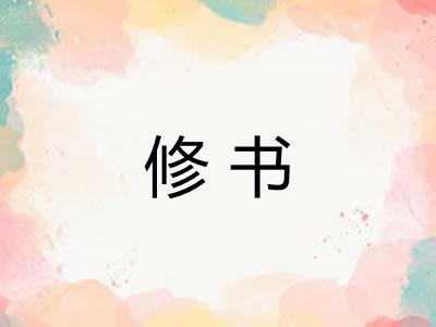 修书 修书