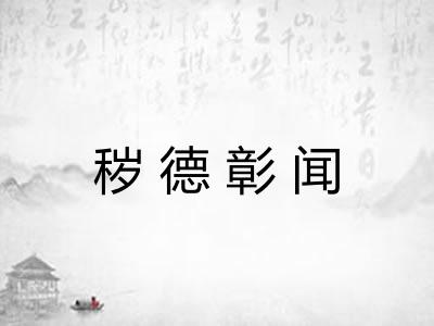 秽德彰闻