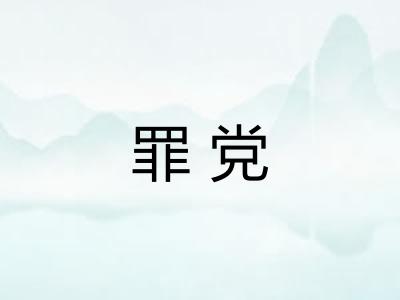 罪党