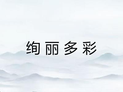 绚丽多彩